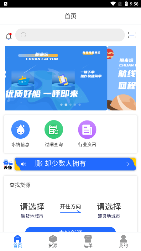 船来运船东端app