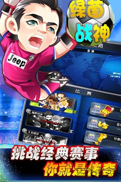 绿茵战神bt版 绿茵战神满v变态版