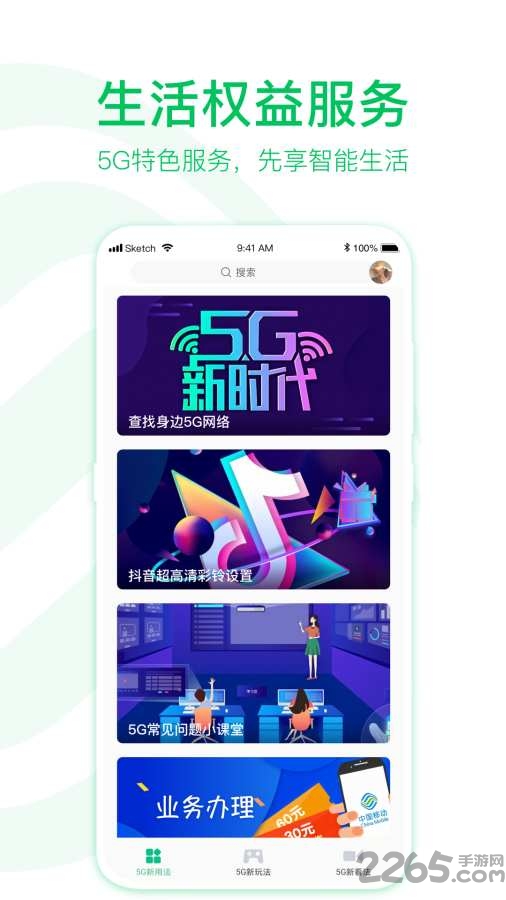 5G助手APP下载
