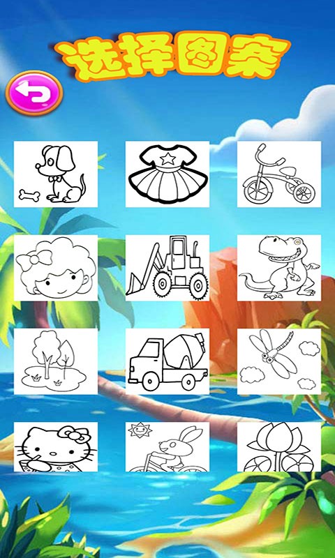 儿童涂色填色涂涂乐游戏