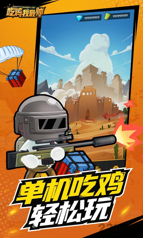 吃鸡我最帅官方版