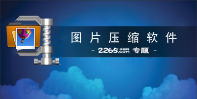 图片压缩软件
