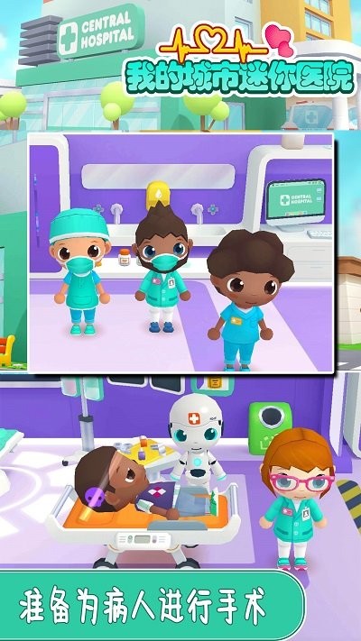 我的城市迷你医院手机版