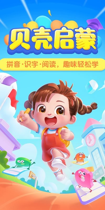 贝壳启蒙最新版app