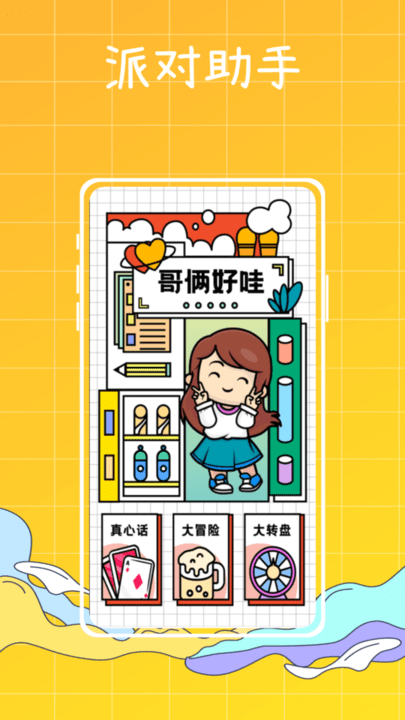 梦幻派对制造最新版 梦幻派对制造app下载