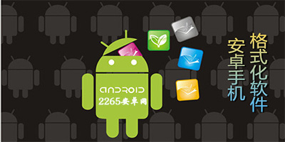 手机格式化软件