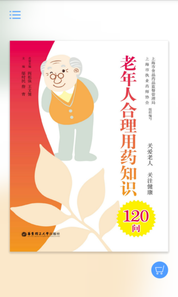 老年人合理用药软件 老年人合理用药app下载