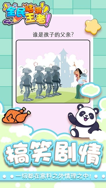 全民脑洞王者游戏下载