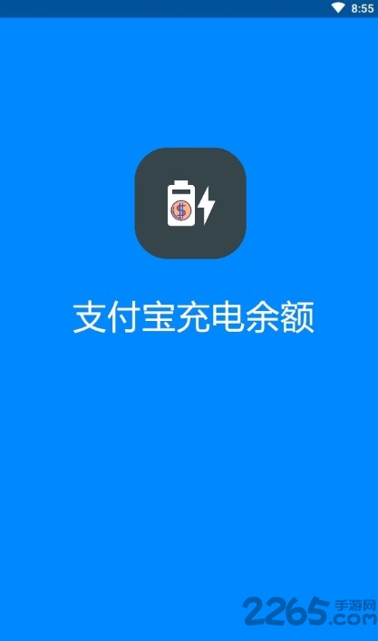 支付宝充电余额特效app