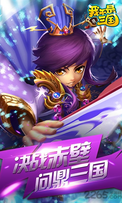 我不是三国超v版