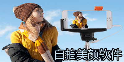 自拍美颜软件