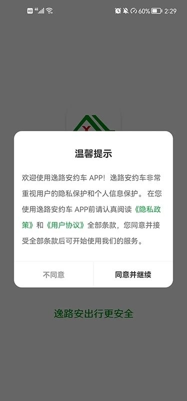 逸路安出行app