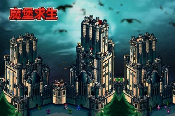 魔堡求生最新版