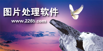 图片处理软件
