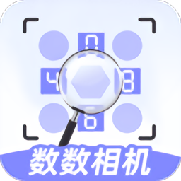 数数相机软件