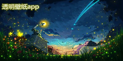 透明壁纸软件