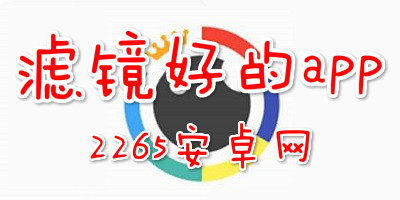 滤镜好的app