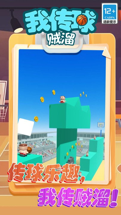 我传球贼溜游戏下载