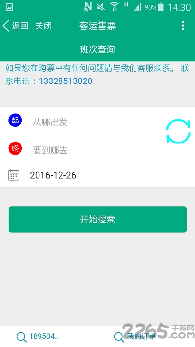 福建出行助手手机版
