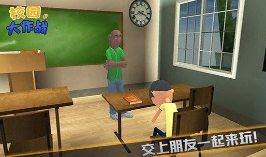 校园大作战最新版
