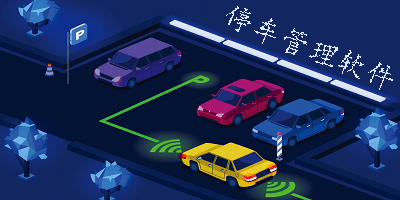 停车管理软件