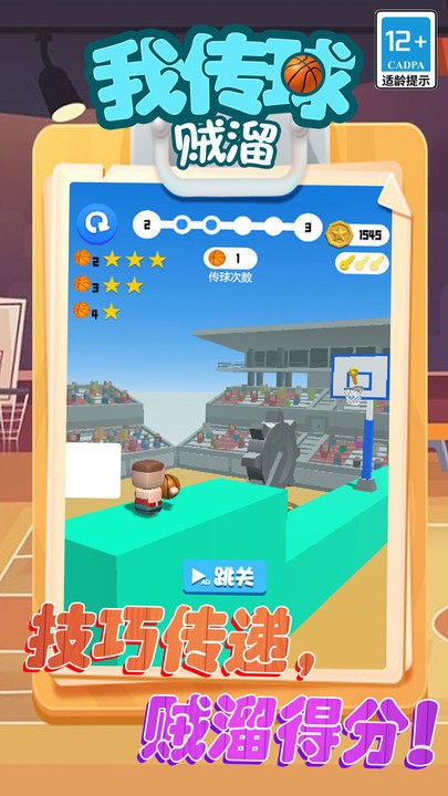 我传球贼溜游戏