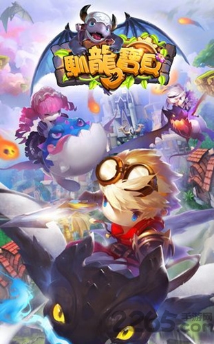 驯龙宝贝手机版