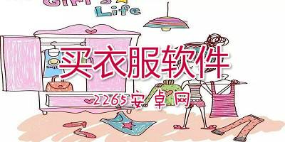 买衣服软件