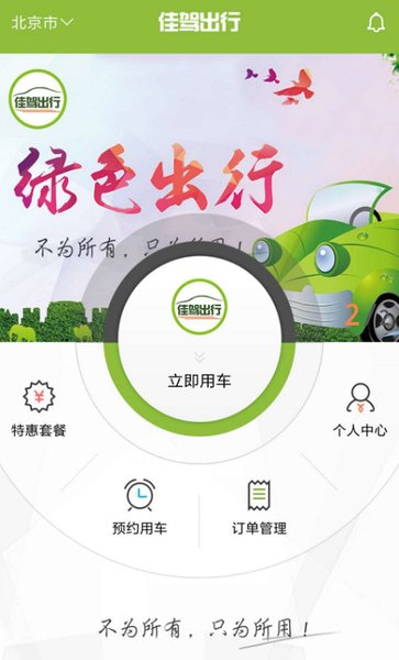 佳驾出行客户端 佳驾出行app下载