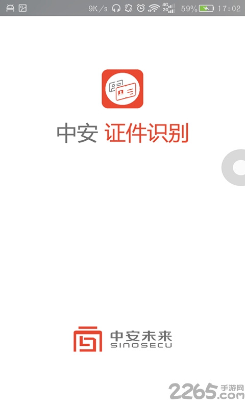 中安证件识别官方版