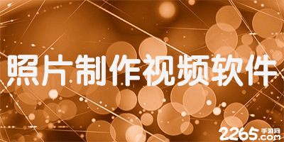 照片制作视频软件