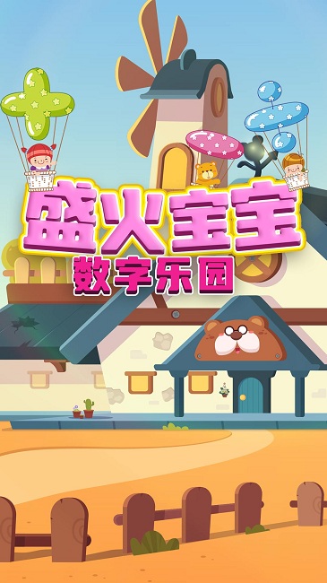 盛火宝宝数字乐园最新版