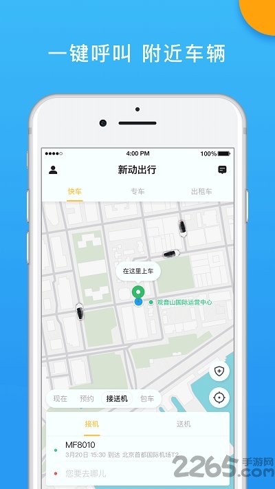 新动出行客户端