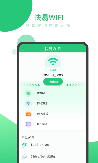 快易WiFi手机版下载