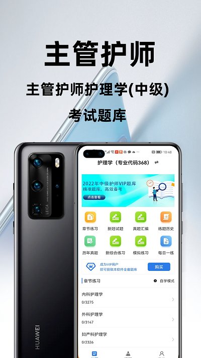 主管护师百分题库app
