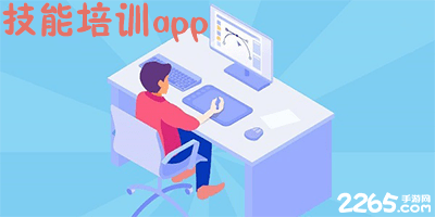 技能培训app