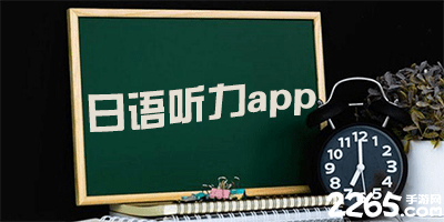 日语听力app