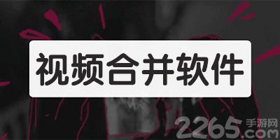视频合并软件