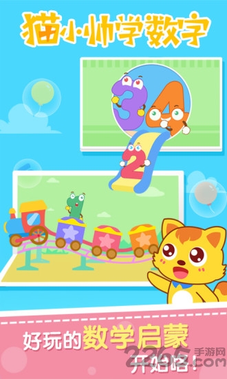 猫小帅学数字app