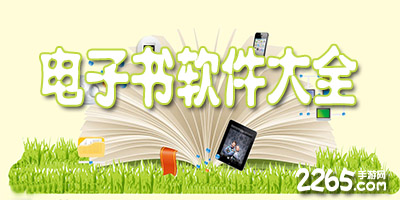 电子书软件