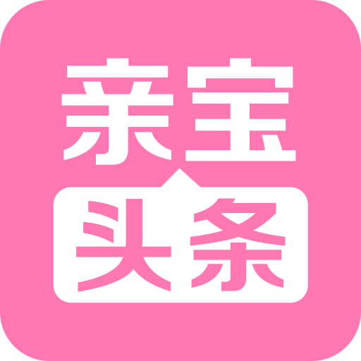 亲宝头条手机版