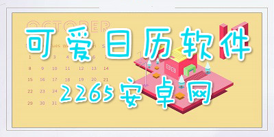可爱日历软件
