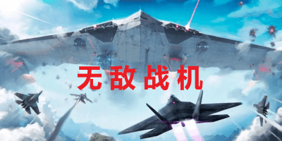 无敌战机