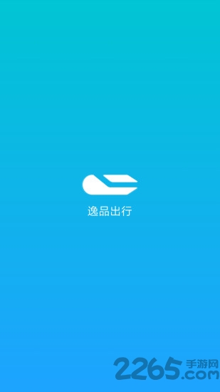 逸品出行客户端