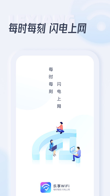 乐享wifi最新版