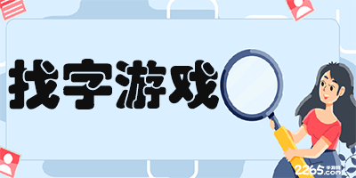 找字游戏