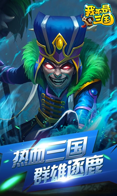 我不是三国超v版