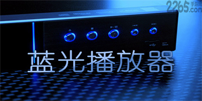 蓝光播放器