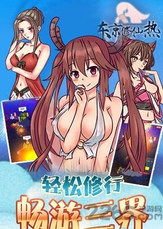 东京修仙热bt变态版