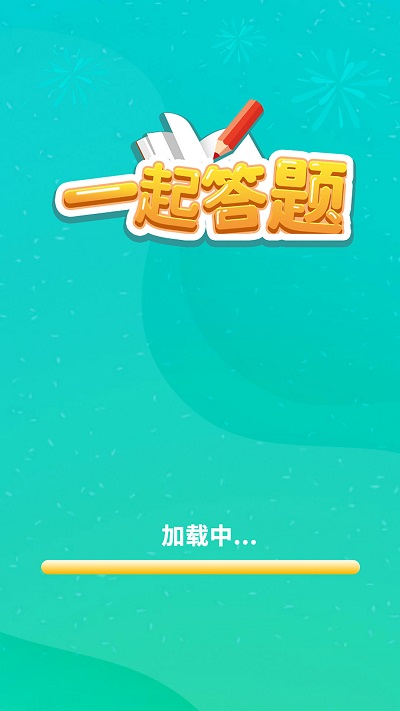 一起答题app